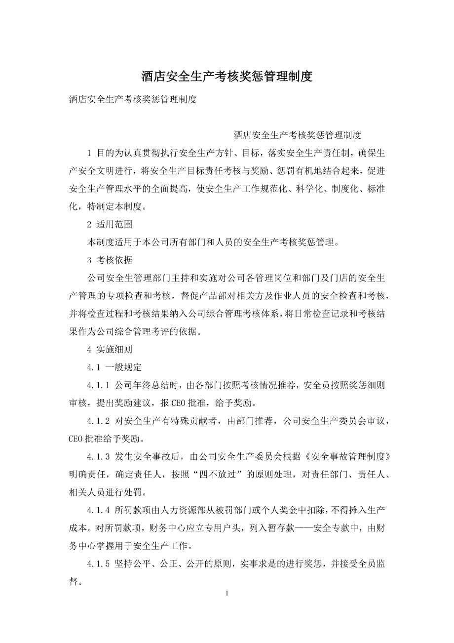 酒店安全生产考核奖惩管理制度.docx_第1页