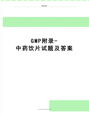 最新GMP附录-中药饮片试题及答案.doc