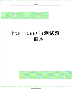 最新html+css+js测试题 - 副本.doc