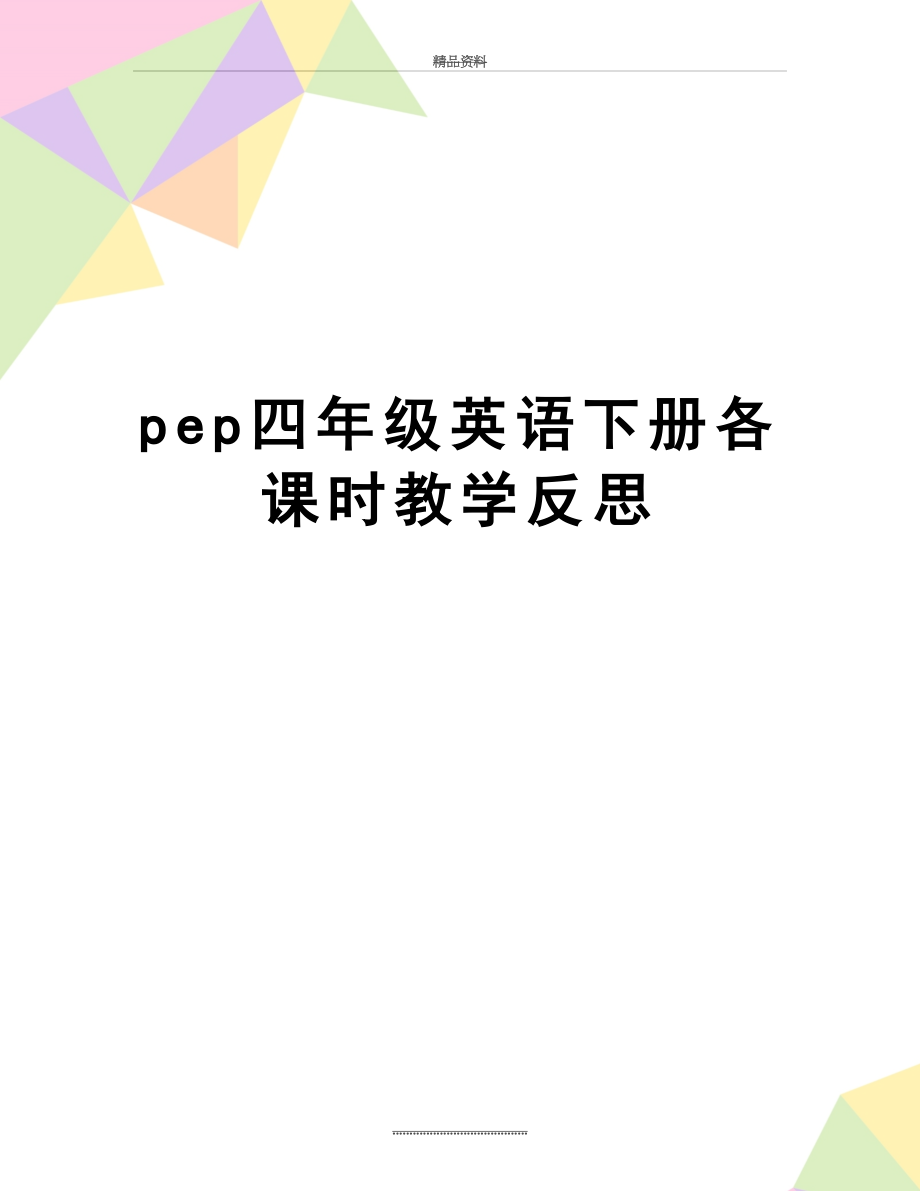 最新pep四年级英语下册各课时教学反思.docx_第1页