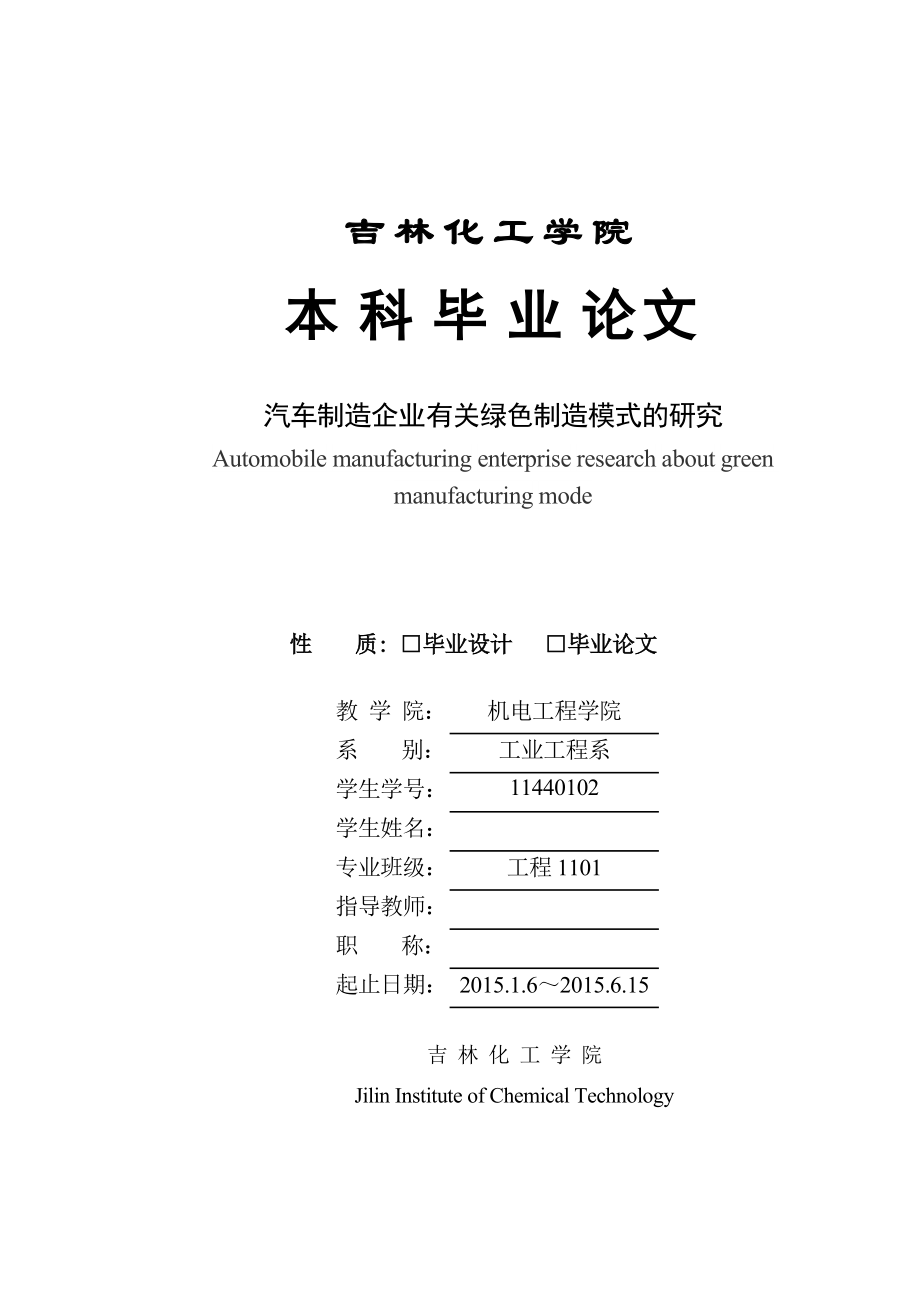 汽车制造企业有关绿色制造模式的研究-毕业论文.docx_第1页