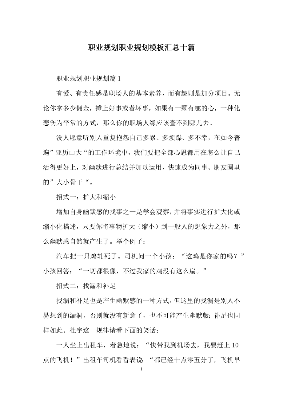 职业规划职业规划模板汇总十篇.docx_第1页