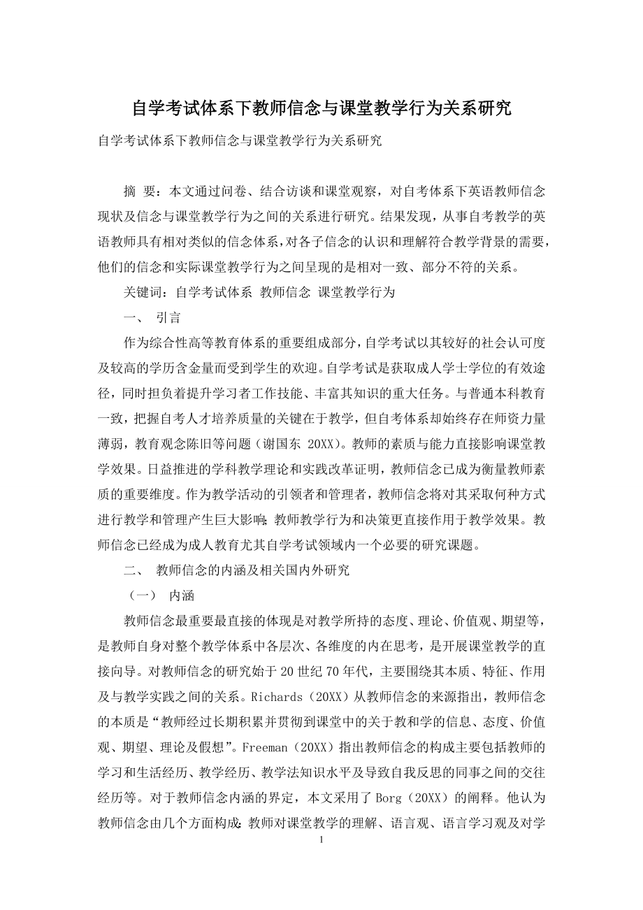 自学考试体系下教师信念与课堂教学行为关系研究.docx_第1页