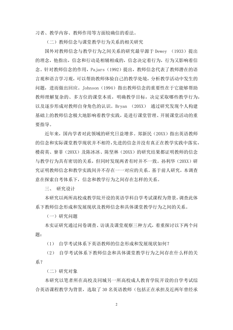 自学考试体系下教师信念与课堂教学行为关系研究.docx_第2页