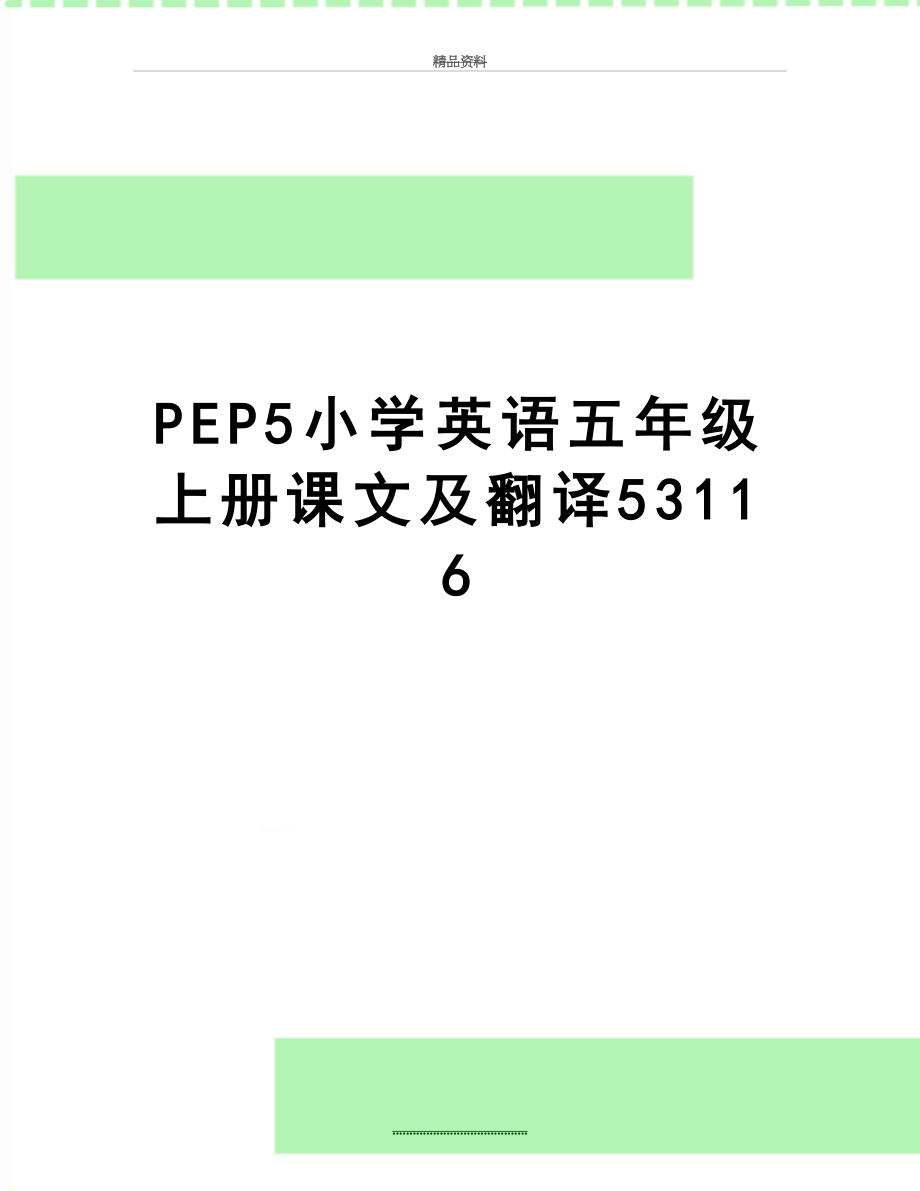 最新PEP5小学英语五年级上册课文及翻译53116.doc_第1页