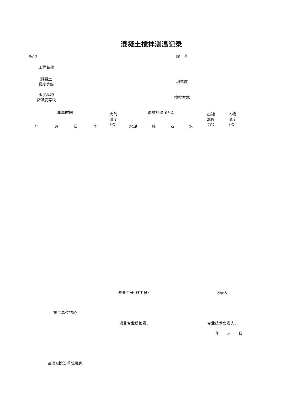 T混凝土搅拌测温记录施工管理表格.xls_第1页