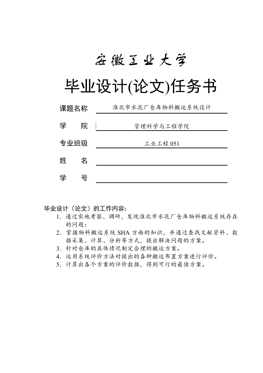 淮北市水泥厂仓库物料搬运系统设计-毕业论文.docx_第1页