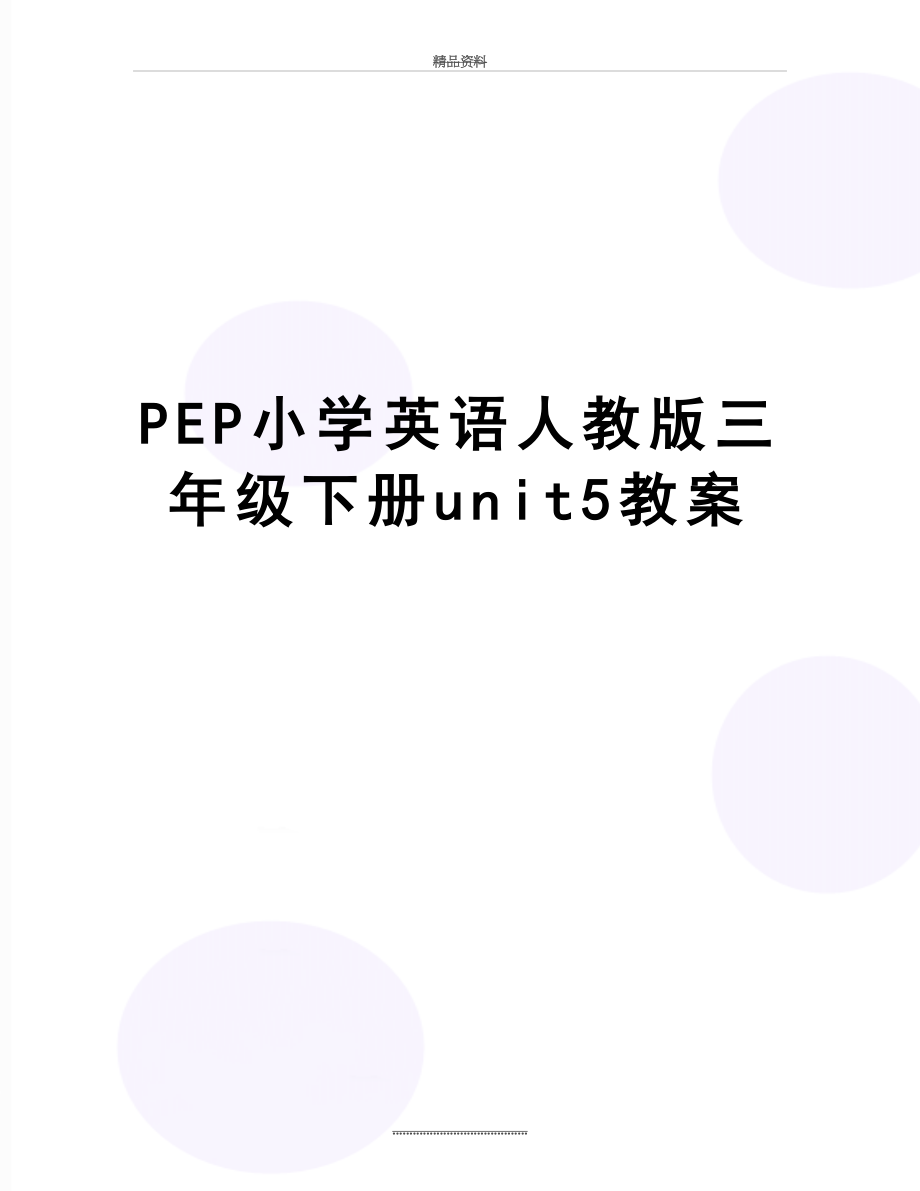 最新PEP小学英语人教版三年级下册unit5教案.doc_第1页