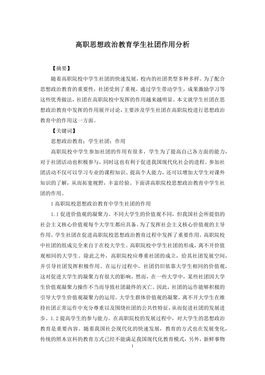 高职思想政治教育学生社团作用分析.docx_第1页