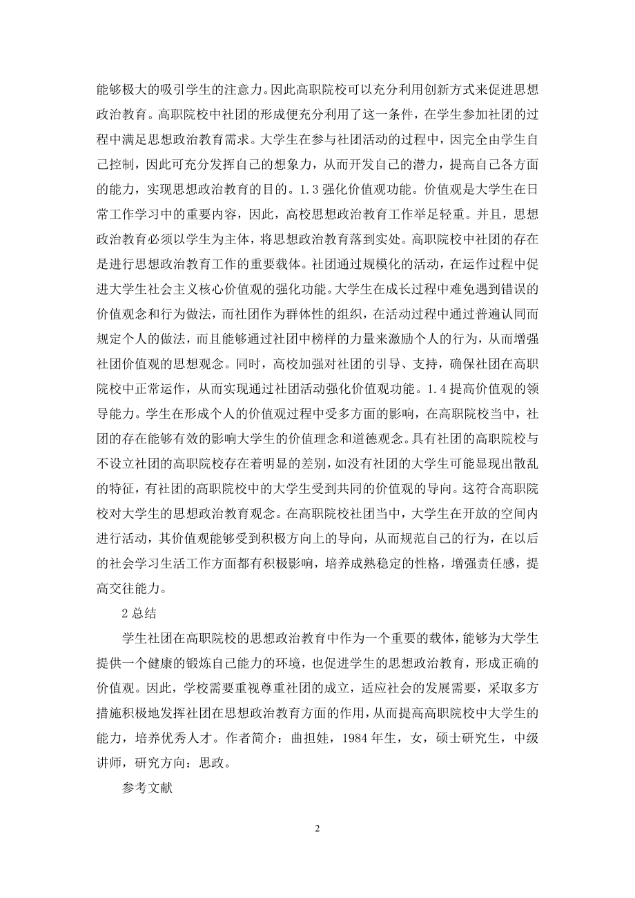 高职思想政治教育学生社团作用分析.docx_第2页