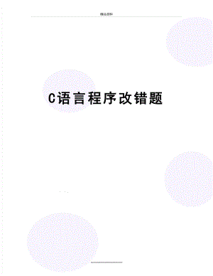 最新C语言程序改错题.doc