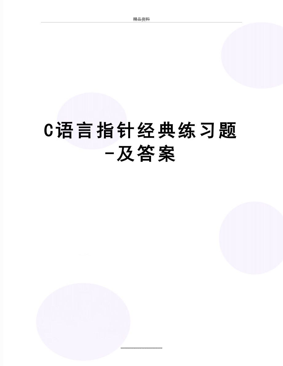 最新C语言指针经典练习题-及答案.doc_第1页