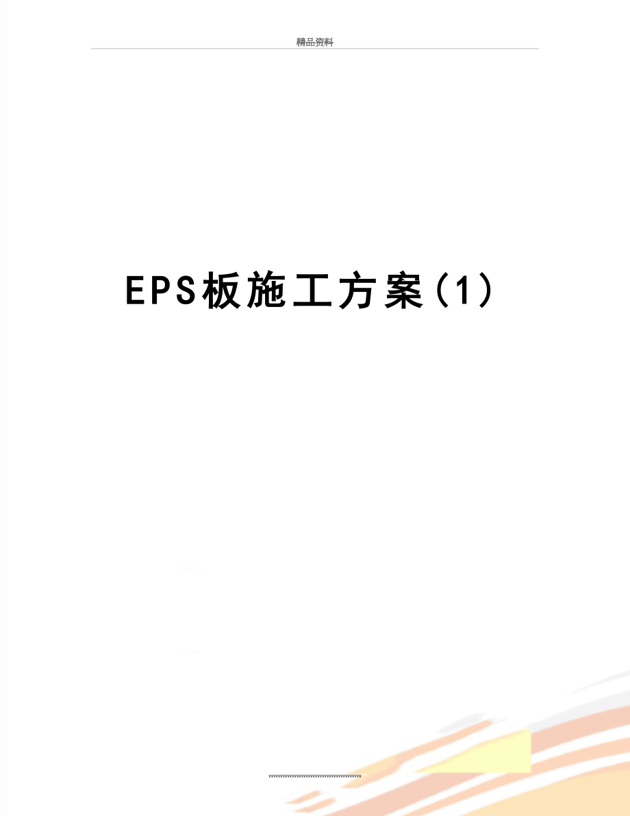 最新EPS板施工方案(1).doc_第1页