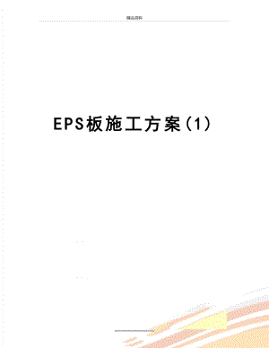 最新EPS板施工方案(1).doc