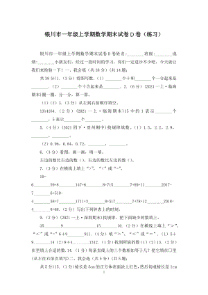 银川市一年级上学期数学期末试卷D卷(练习).docx