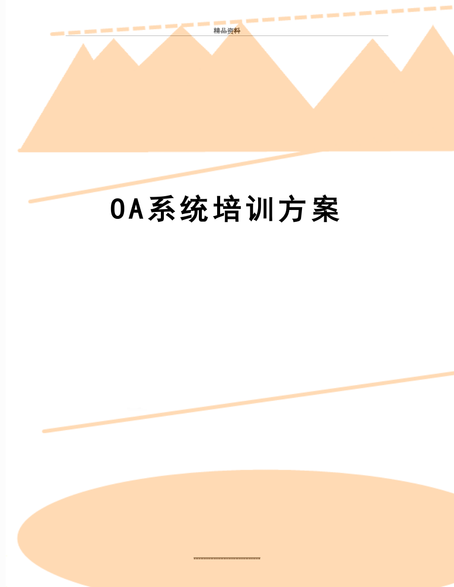 最新OA系统培训方案.doc_第1页