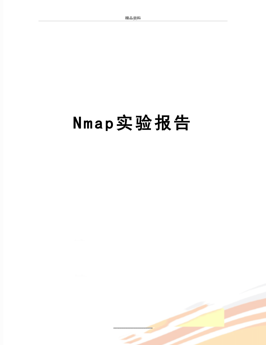 最新Nmap实验报告.doc_第1页