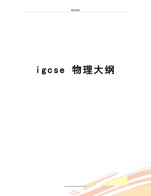 最新igcse 物理大纲.doc