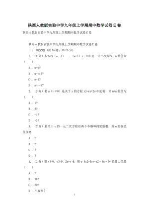 陕西人教版实验中学九年级上学期期中数学试卷E卷.docx