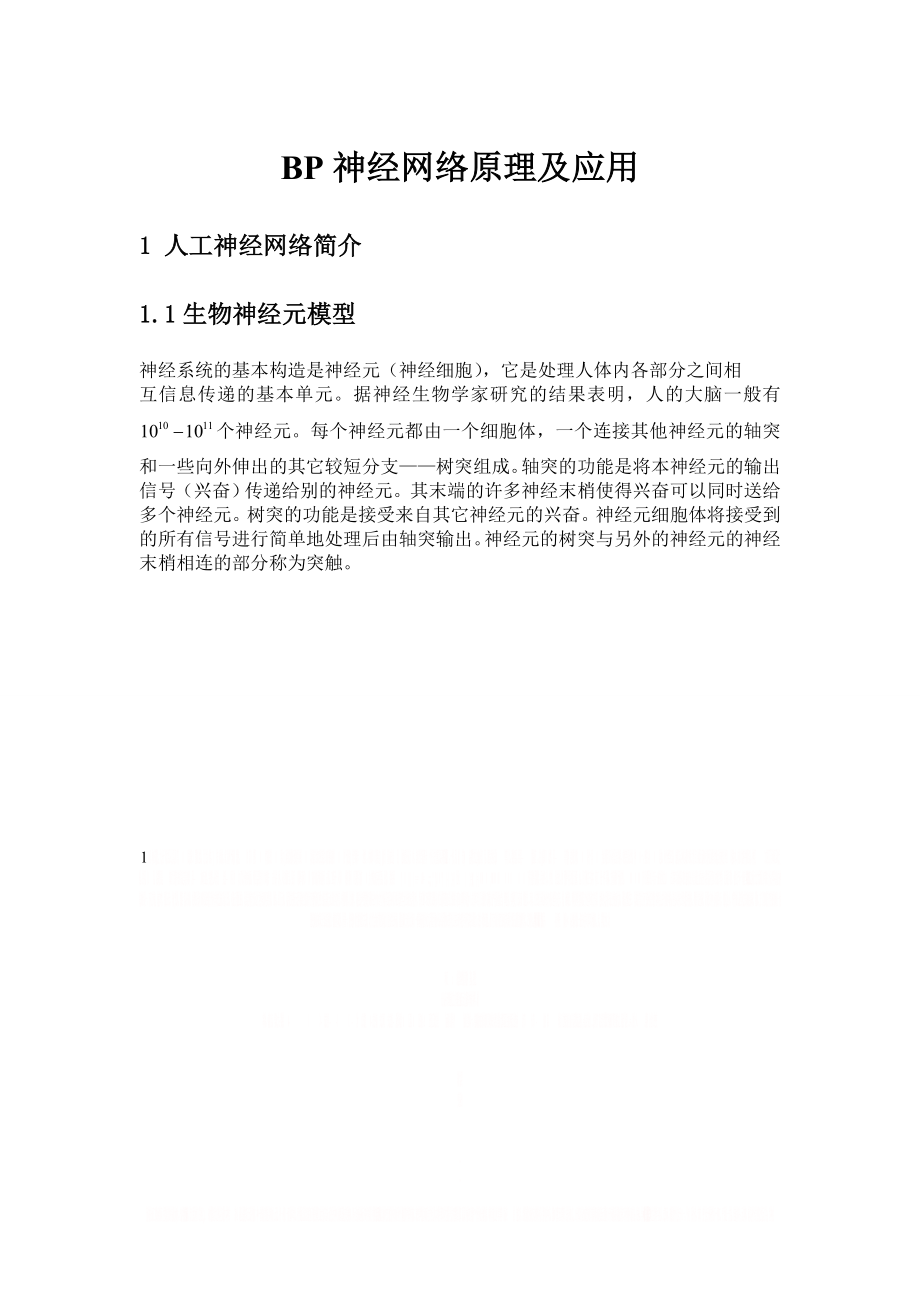 BP神经网络原理及应用.doc_第1页