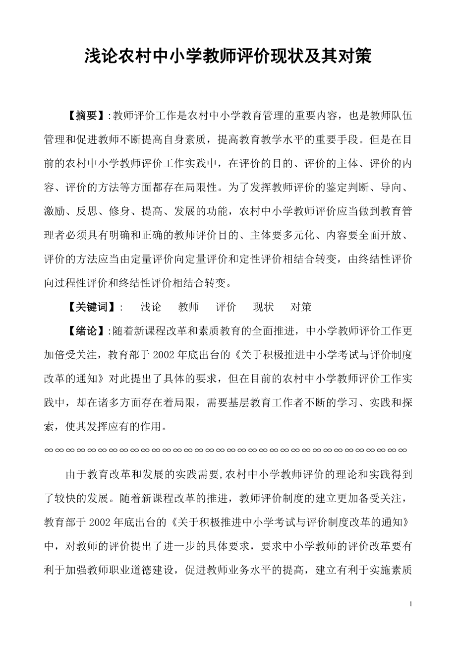 浅论农村中小学教师评价现状及其对策毕业论文.doc_第1页