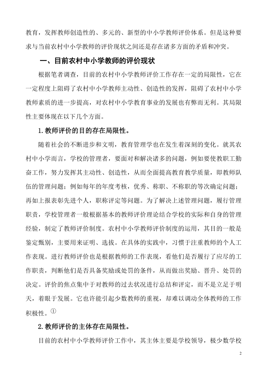 浅论农村中小学教师评价现状及其对策毕业论文.doc_第2页