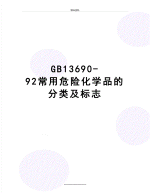 最新GB13690-92常用危险化学品的分类及标志.doc