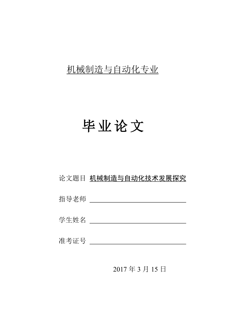 机械制造与自动化技术发展探究机械制造与自动化毕业论文.doc_第1页