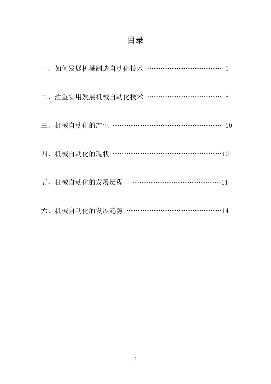 机械制造与自动化技术发展探究机械制造与自动化毕业论文.doc_第2页