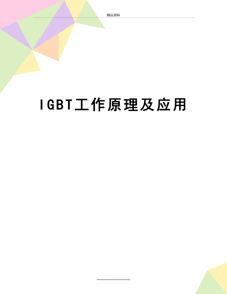 最新IGBT工作原理及应用.doc_第1页