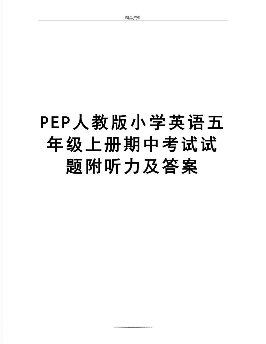 最新PEP人教版小学英语五年级上册期中考试试题附听力及答案.doc_第1页