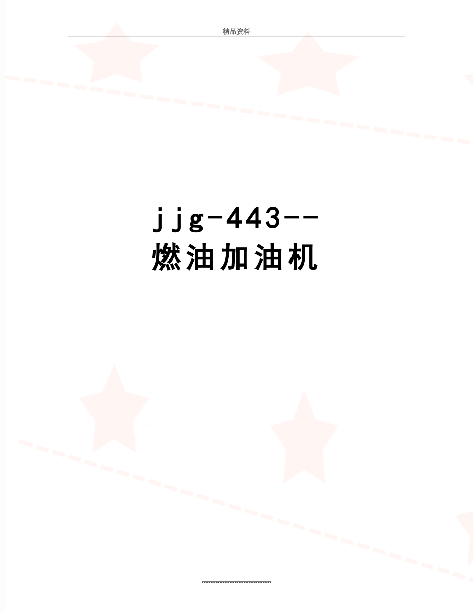 最新jjg-443--燃油加油机.docx_第1页