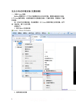 Hadoop完全分布式搭建.doc