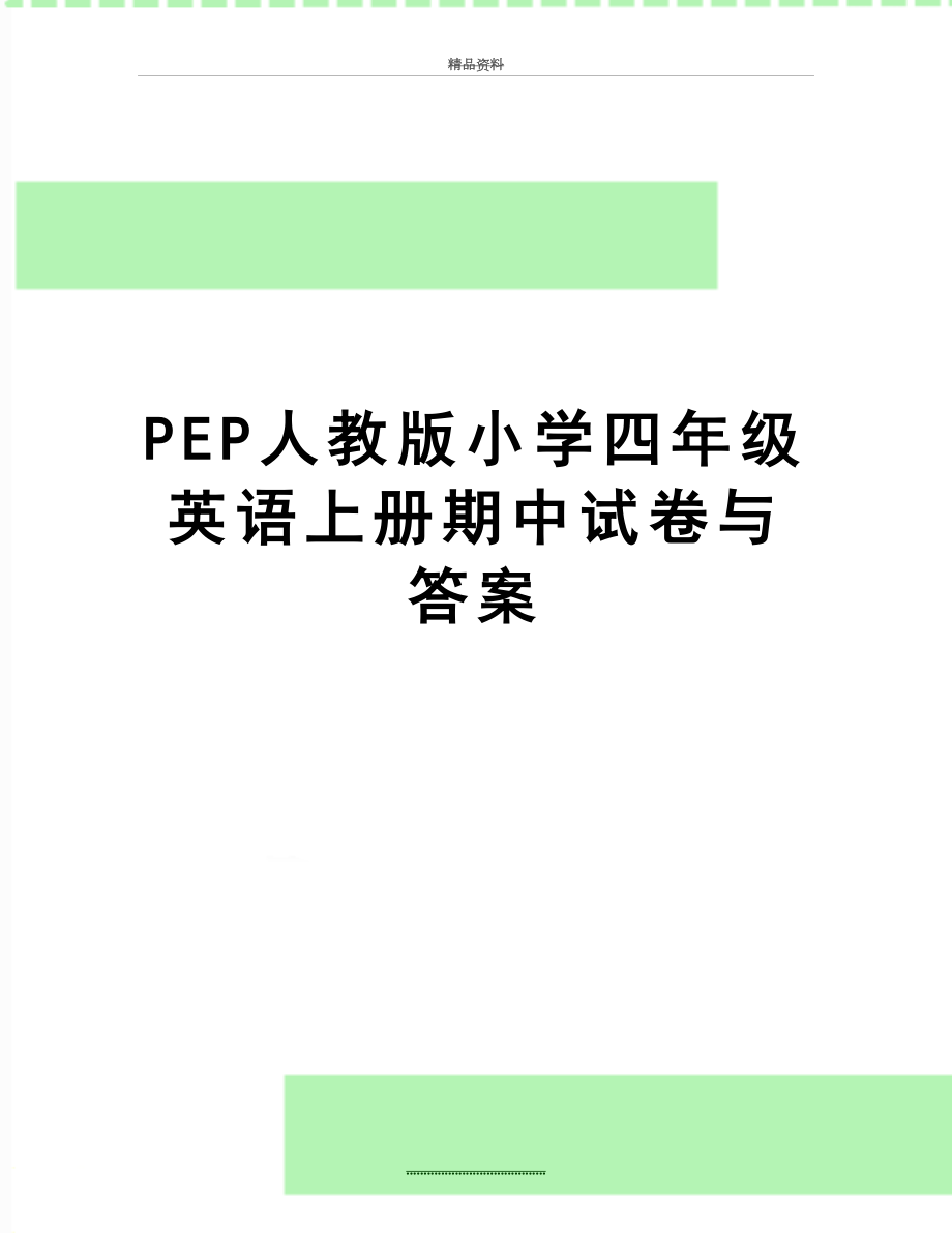 最新PEP人教版小学四年级英语上册期中试卷与答案.doc_第1页