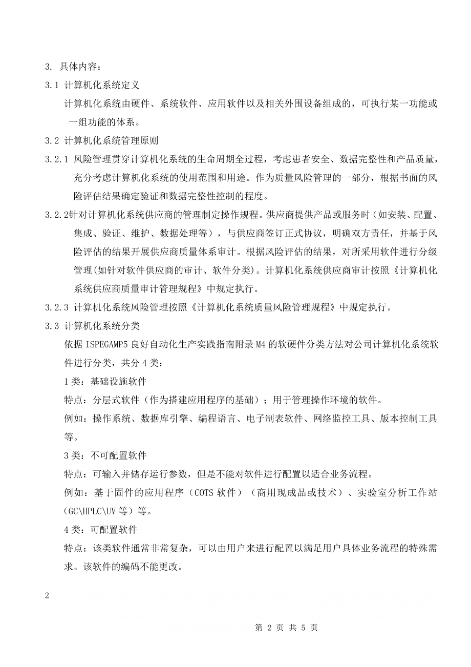 GMP计算机化系统管理规程.doc_第2页