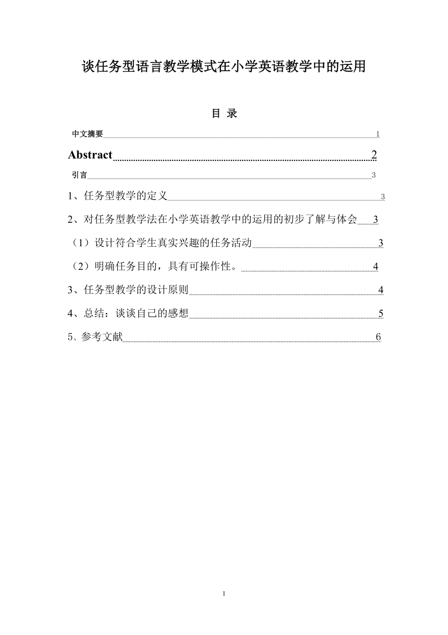 谈任务型语言教学模式在小学英语教学中的运用毕业论文.doc_第1页