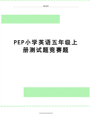 最新PEP小学英语五年级上册测试题竞赛题.doc