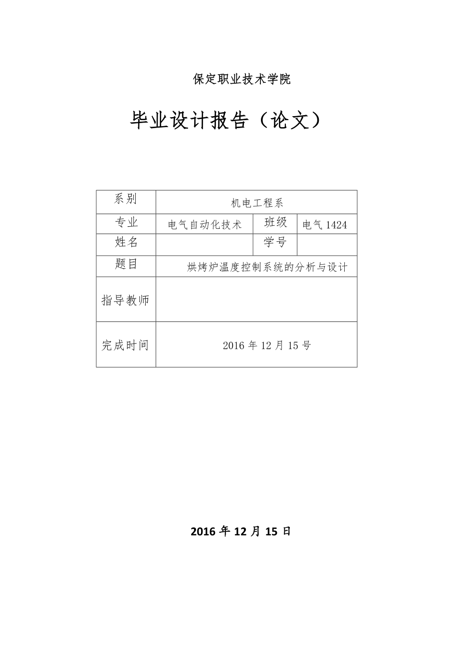 烘烤炉温度控制系统的分析与设计-毕业论文.doc_第1页