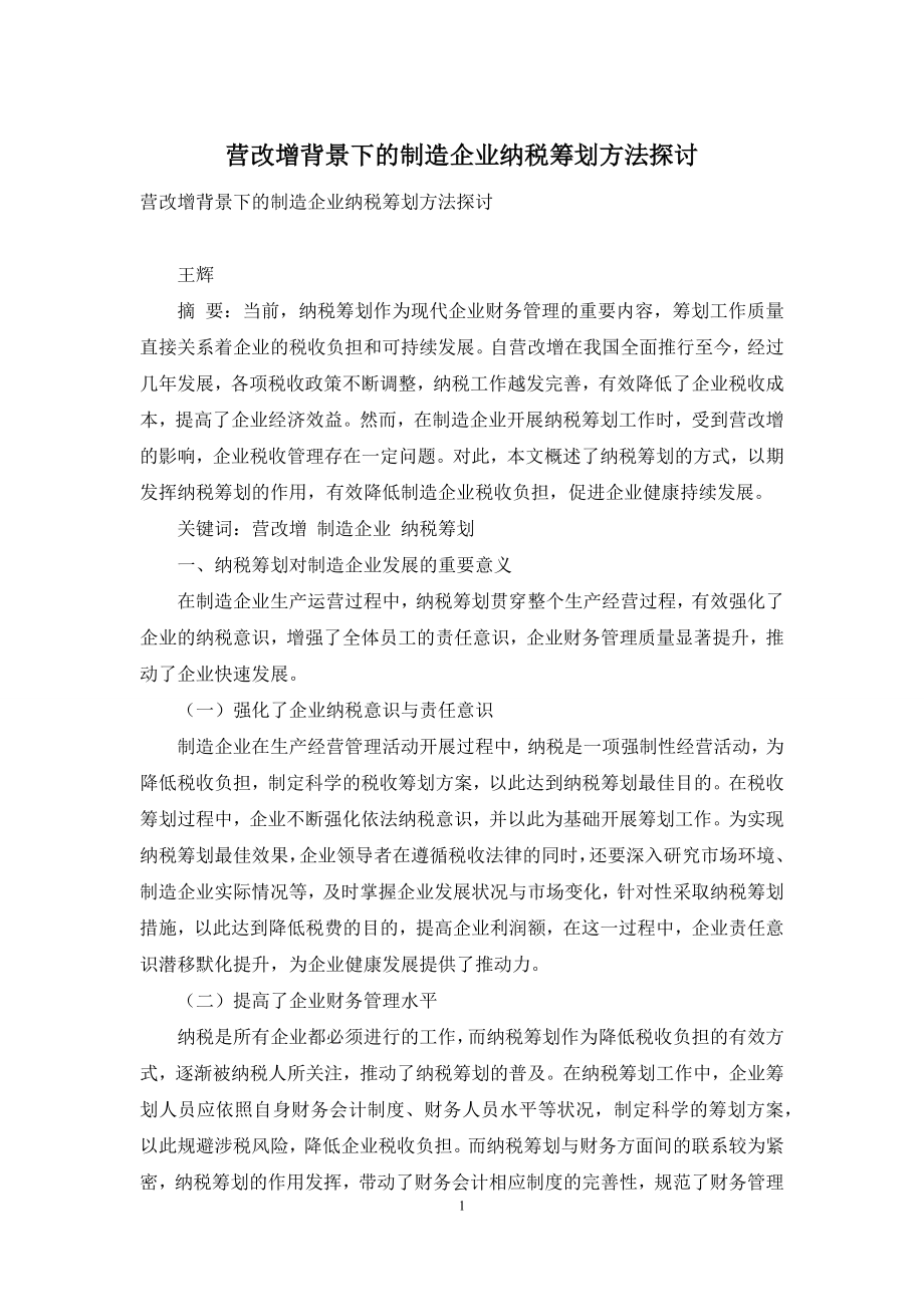 营改增背景下的制造企业纳税筹划方法探讨.docx_第1页