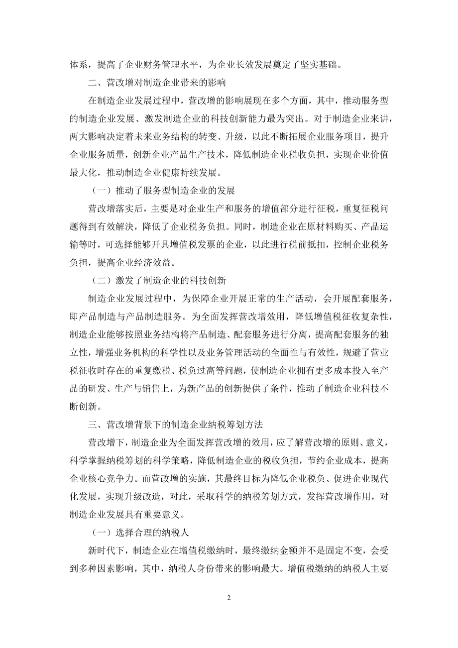 营改增背景下的制造企业纳税筹划方法探讨.docx_第2页