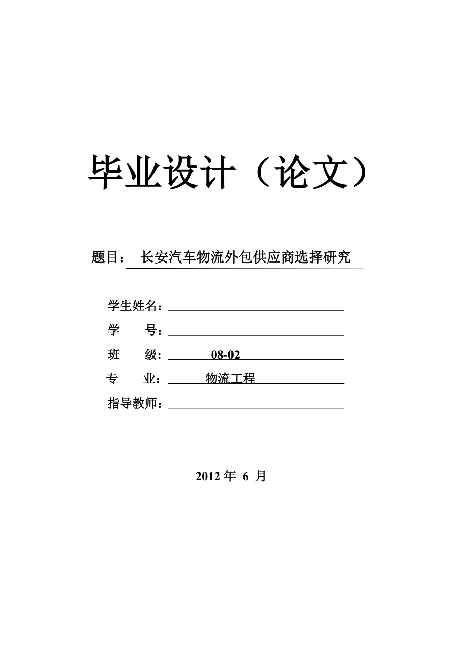 长安汽车物流外包供应商选择研究毕业论文.doc_第1页