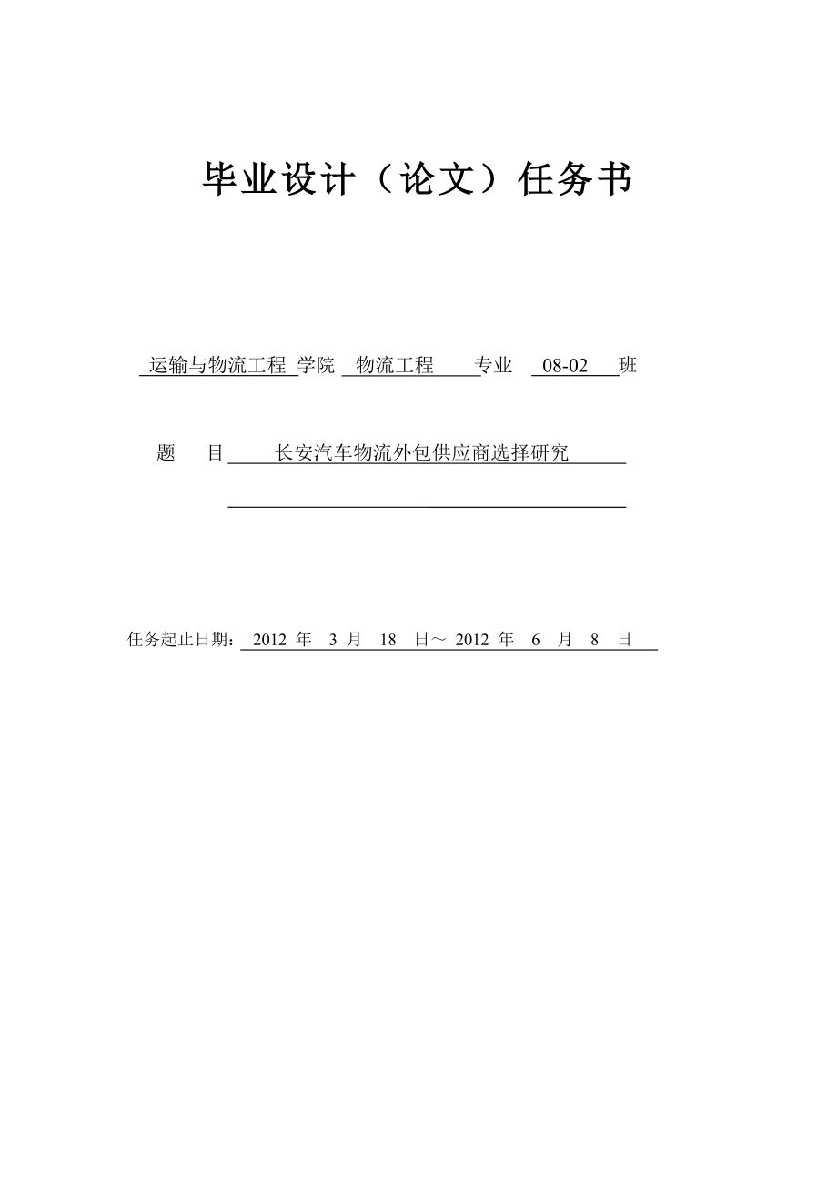 长安汽车物流外包供应商选择研究毕业论文.doc_第2页