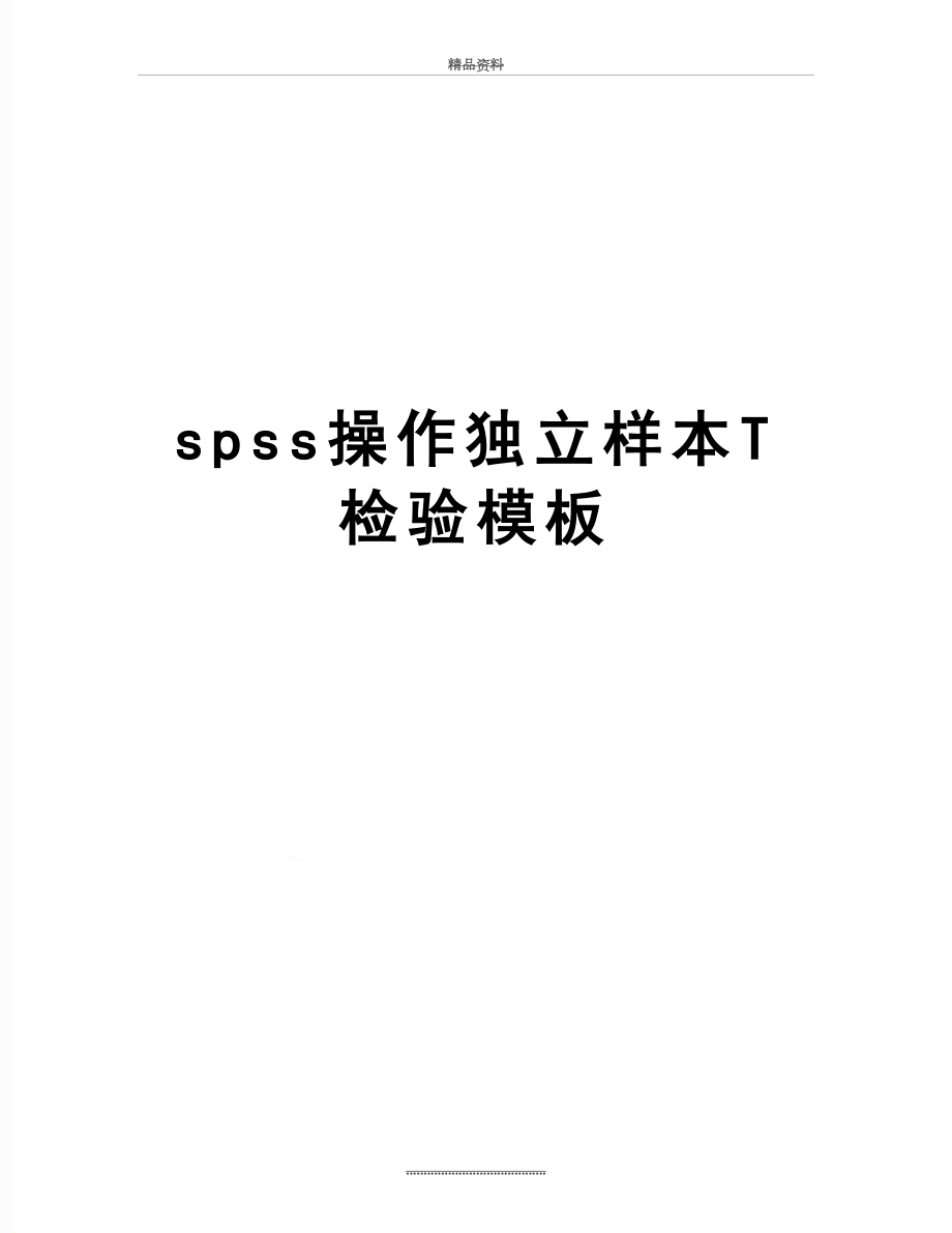 最新spss操作独立样本T检验模板.doc_第1页