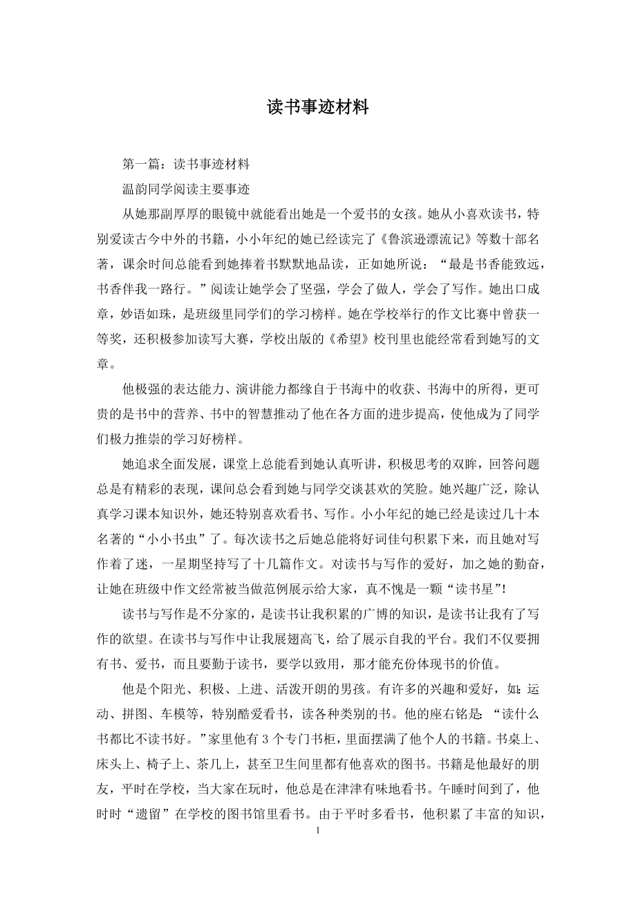 读书事迹材料.docx_第1页