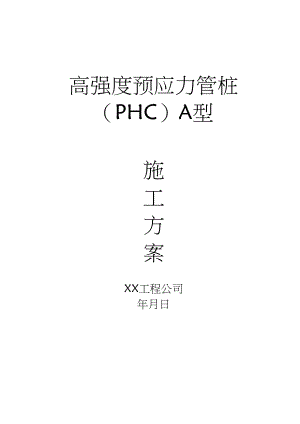 高强度预应力管桩（PHC）A型施工方案.docx