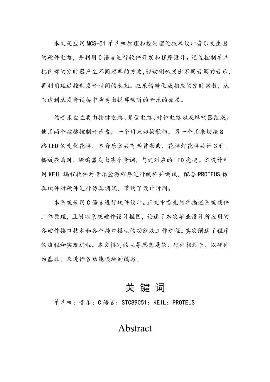 毕业设计论文：基于51单片机的音乐发生器设计.doc_第1页