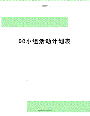 最新QC小组活动计划表.doc