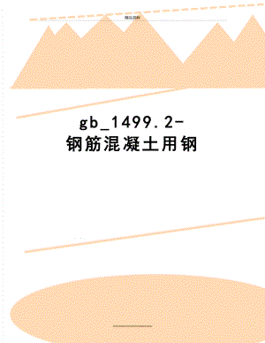 最新gb_1499.2-钢筋混凝土用钢.doc