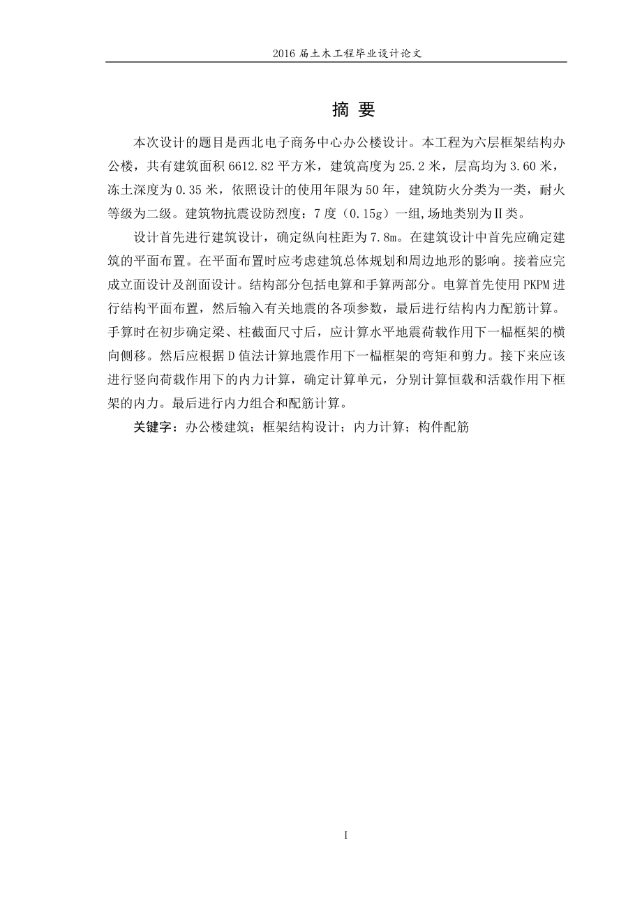 西北电子商务中心办公楼设计-土木工程毕业设计计算书.docx_第1页