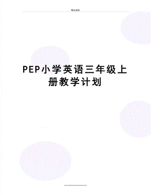 最新PEP小学英语三年级上册教学计划.doc